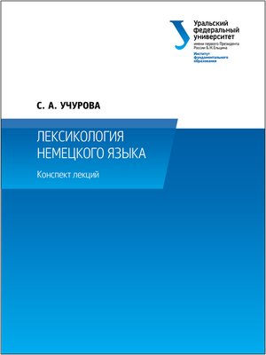 cover image of Лексикология немецкого языка